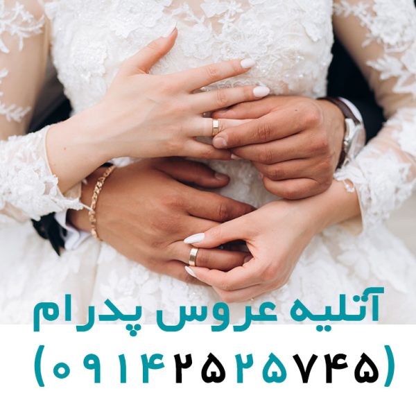 آتلیه عروس پدرام - عکاسی عروس